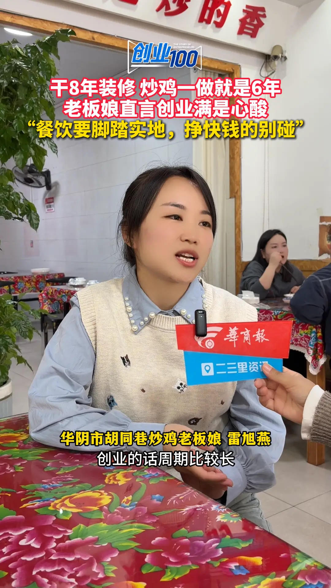 干8年装修 炒鸡一做就是6年 老板娘直言创业满是心酸 “餐饮要脚踏实地，挣快钱的别碰”